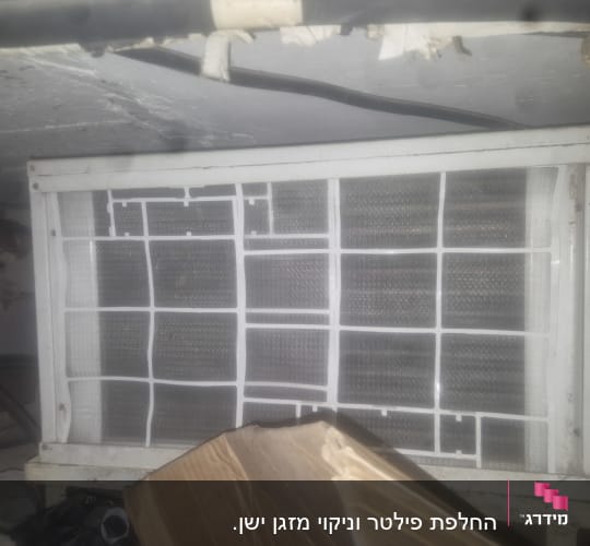 מסנן אוויר של מזגן עם קופסה מלוכלכת